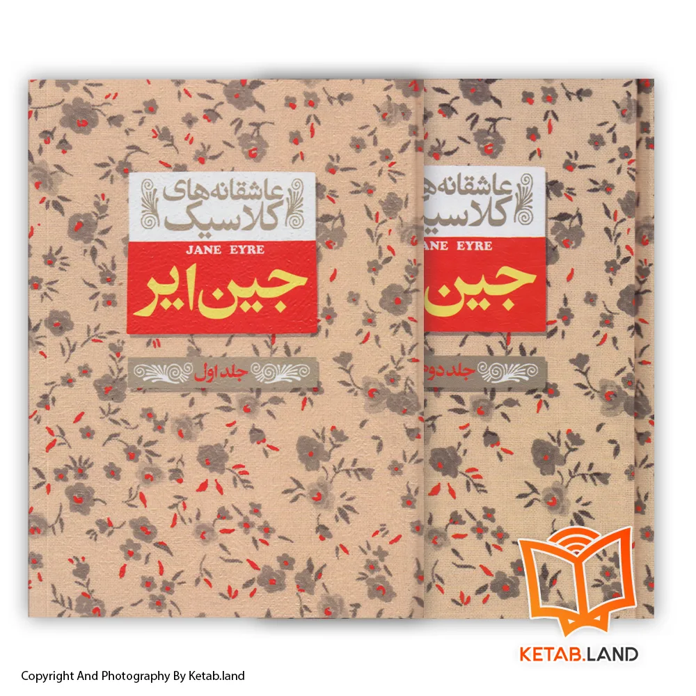 قیمت و خرید کتاب جین ایر از کتاب لند - تصویر اصلی - تصویر اول - تصویر جلد روی کتاب