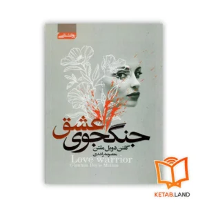 خرید رمان جنگجوی عشق