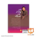 قیمت و خرید کتاب پدر پولدار پدر بی پول - تصویر دوم - تصویر جلد پشت کتاب - جلد شومیز