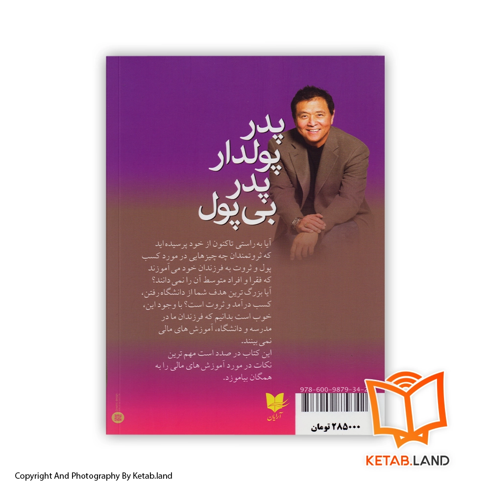 قیمت و خرید کتاب پدر پولدار پدر بی پول - تصویر دوم - تصویر جلد پشت کتاب - جلد شومیز