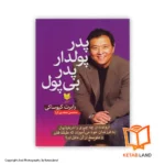 قیمت و خرید کتاب پدر پولدار پدر بی پول از کتاب لند - تصویر اصلی - تصویر اول - تصویر جلد روی کتاب