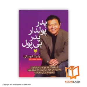 قیمت و خرید کتاب پدر پولدار پدر بی پول از کتاب لند - تصویر اصلی - تصویر اول - تصویر جلد روی کتاب