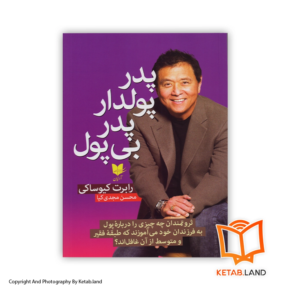 قیمت و خرید کتاب پدر پولدار پدر بی پول از کتاب لند - تصویر اصلی - تصویر اول - تصویر جلد روی کتاب