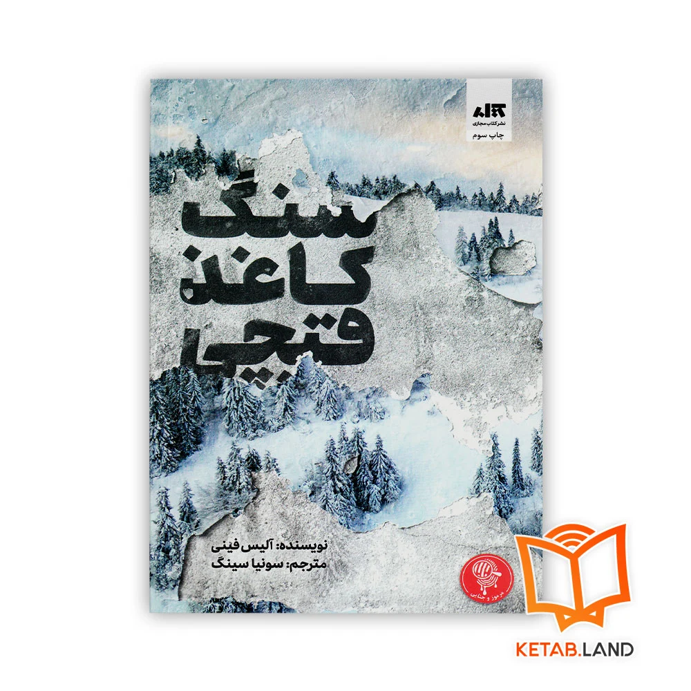 خرید کتاب سنگ کاغذ قیچی