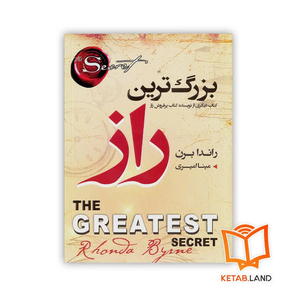 خرید کتاب بزرگترین راز