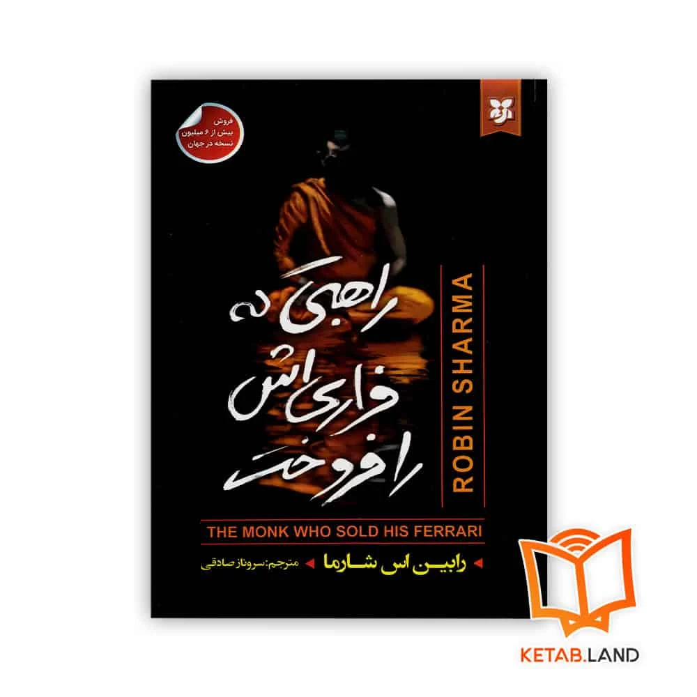 the-monk-who-sold-his-ferrari-front خرید کتاب راهبی که فراری اش را فروخت