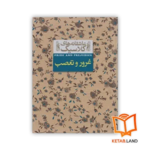 خرید رمان غرور و تعصب با تخفیف ویژه