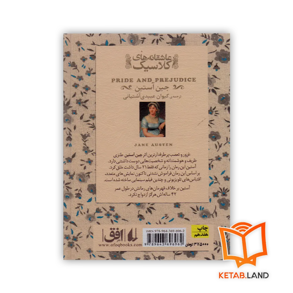 قیمت کتاب غرور و تعصب