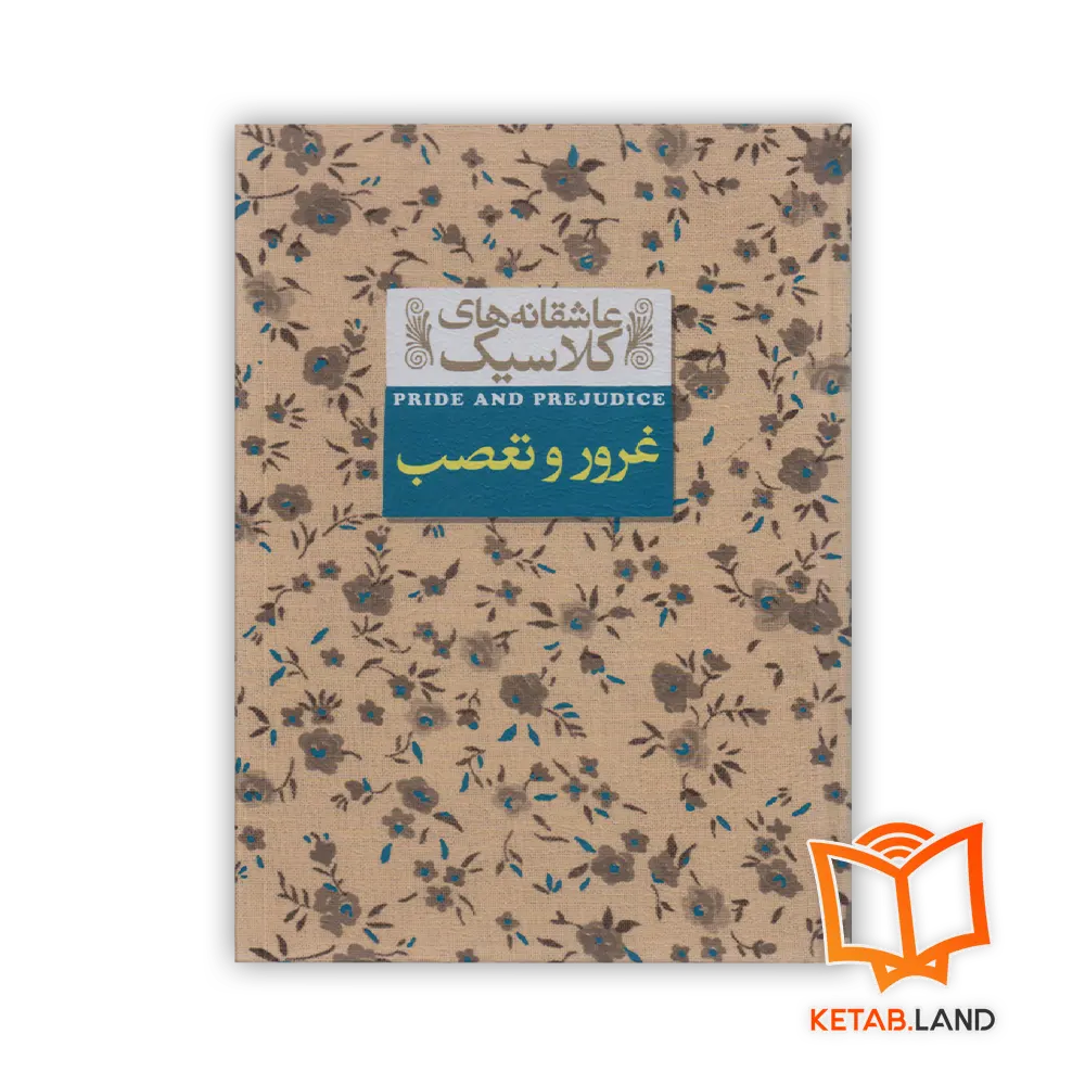 خرید رمان غرور و تعصب با تخفیف ویژه