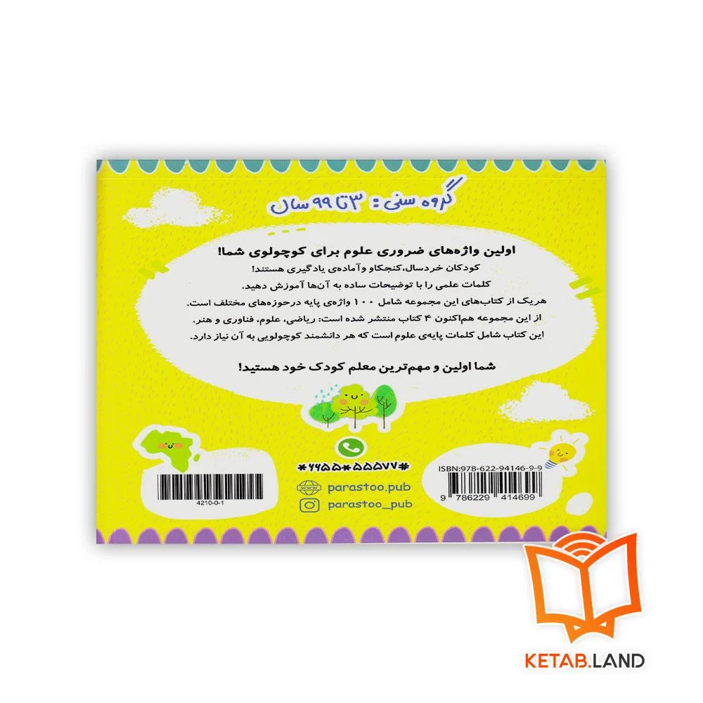 قیمت کتاب 100 واژه اول من دانشمند کوچولو