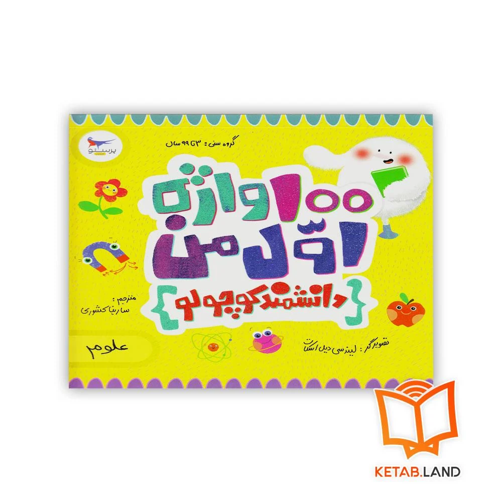 100-واژه-اول-من-دانشمند-کوچولو خرید کتاب 100 واژه اول من دانشمند کوچولو