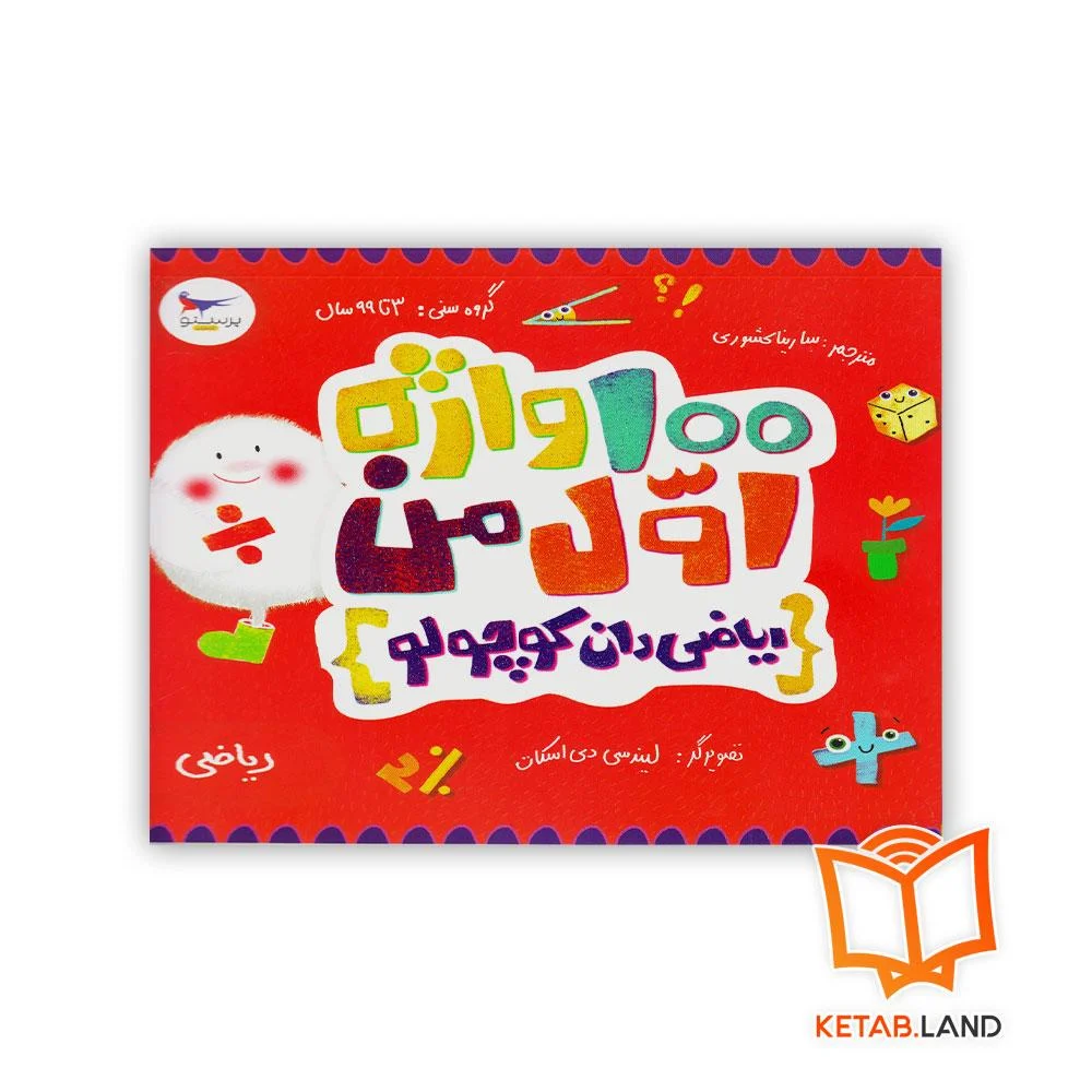 خرید کتاب 100 واژه اول من ریاضی دان کوچولو