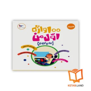 خرید کتاب 100 واژه اول من مهندس کوچولو