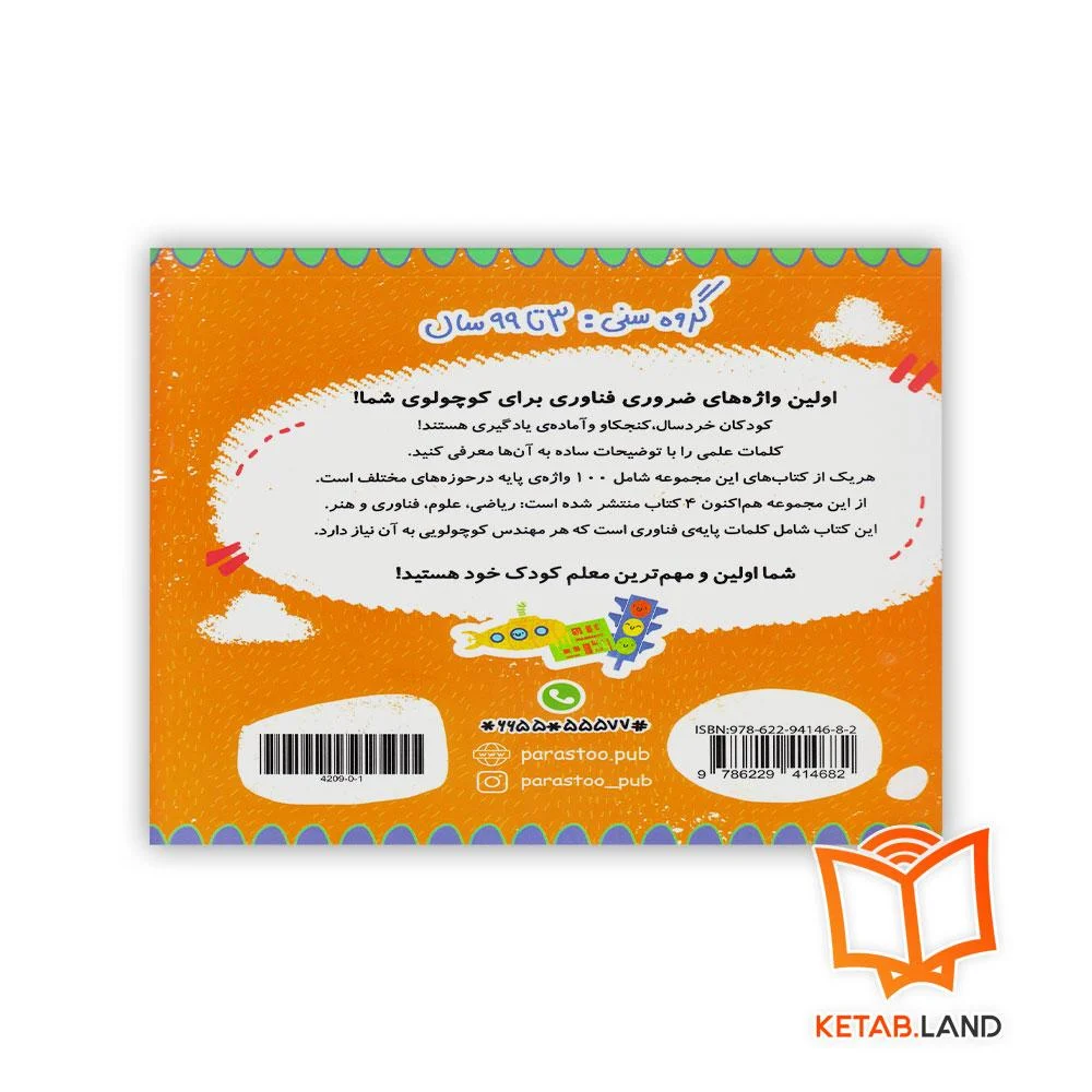 قیمت کتاب 100 واژه من مهندس کوچولو