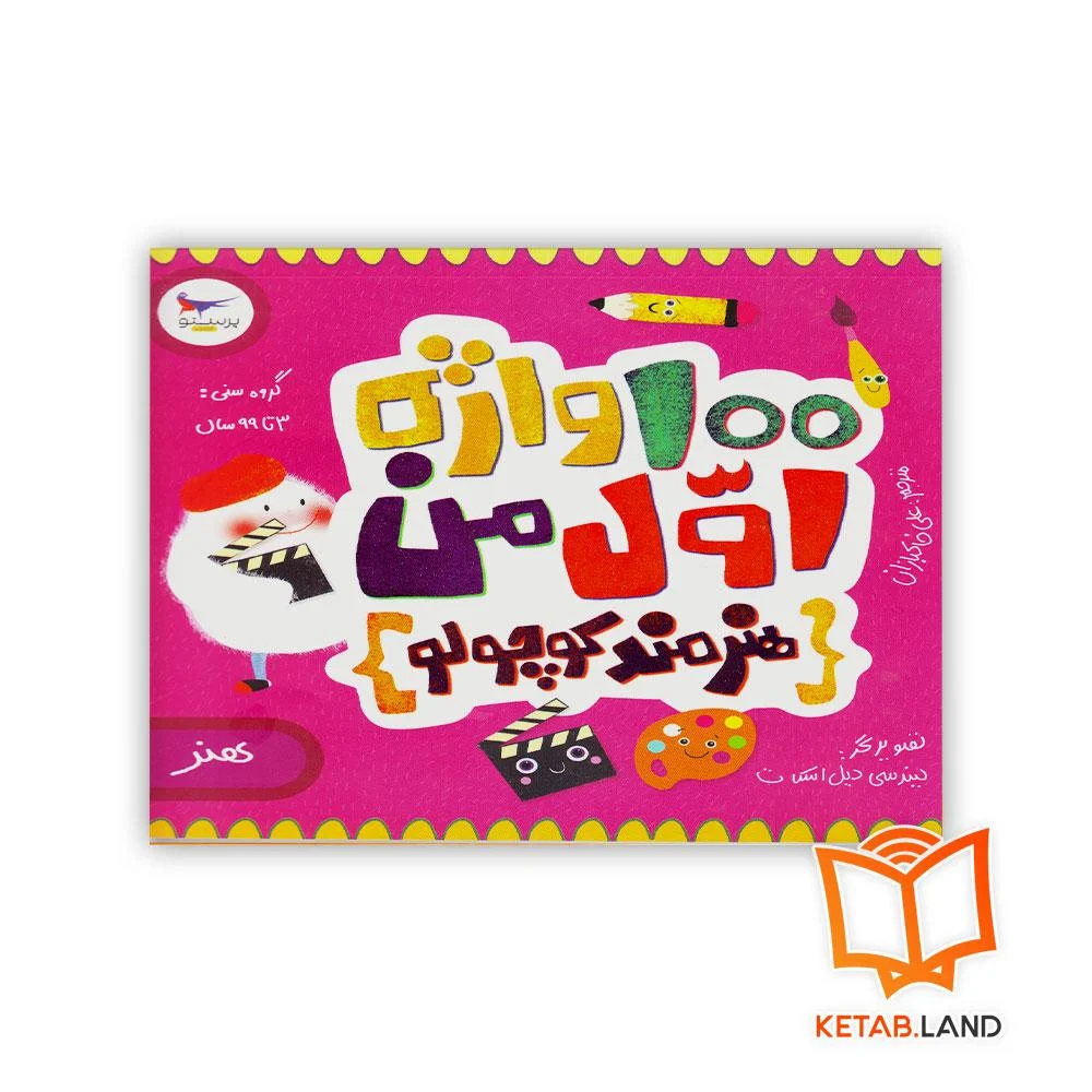 خرید کتاب 100 واژه اول من هنرمند کوچولو