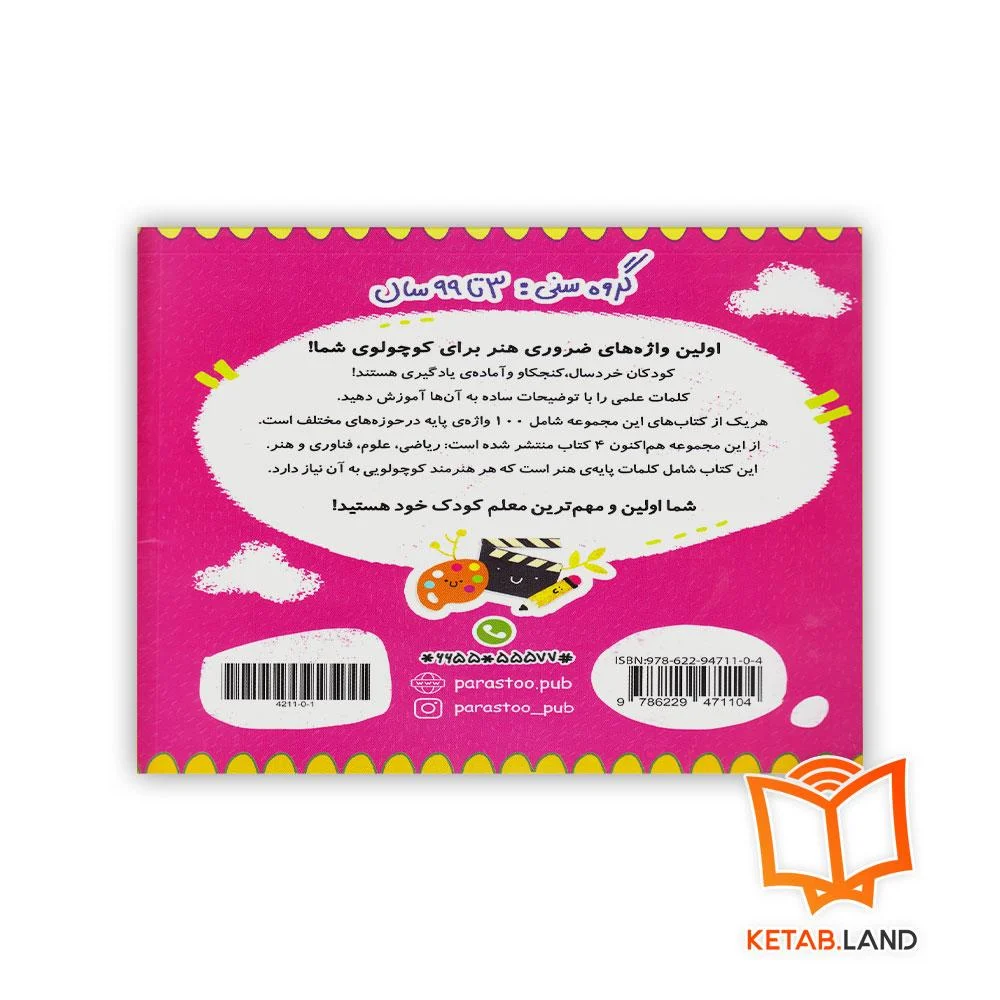 قیمت کتاب 100 واژه اول من هنرمند کوچولو