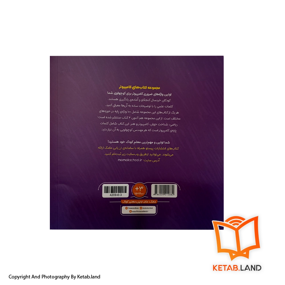 قیمت و خرید کتاب 100 واژه اول من (مهندس کوچولو) پرستو - تصویر دوم - تصویر جلد پشت کتاب - جلد شومیز