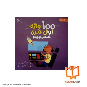 قیمت و خرید کتاب 100 واژه اول من (مهندس کوچولو) پرستو - از کتاب لند - تصویر اصلی - تصویر اول - کتاب لند