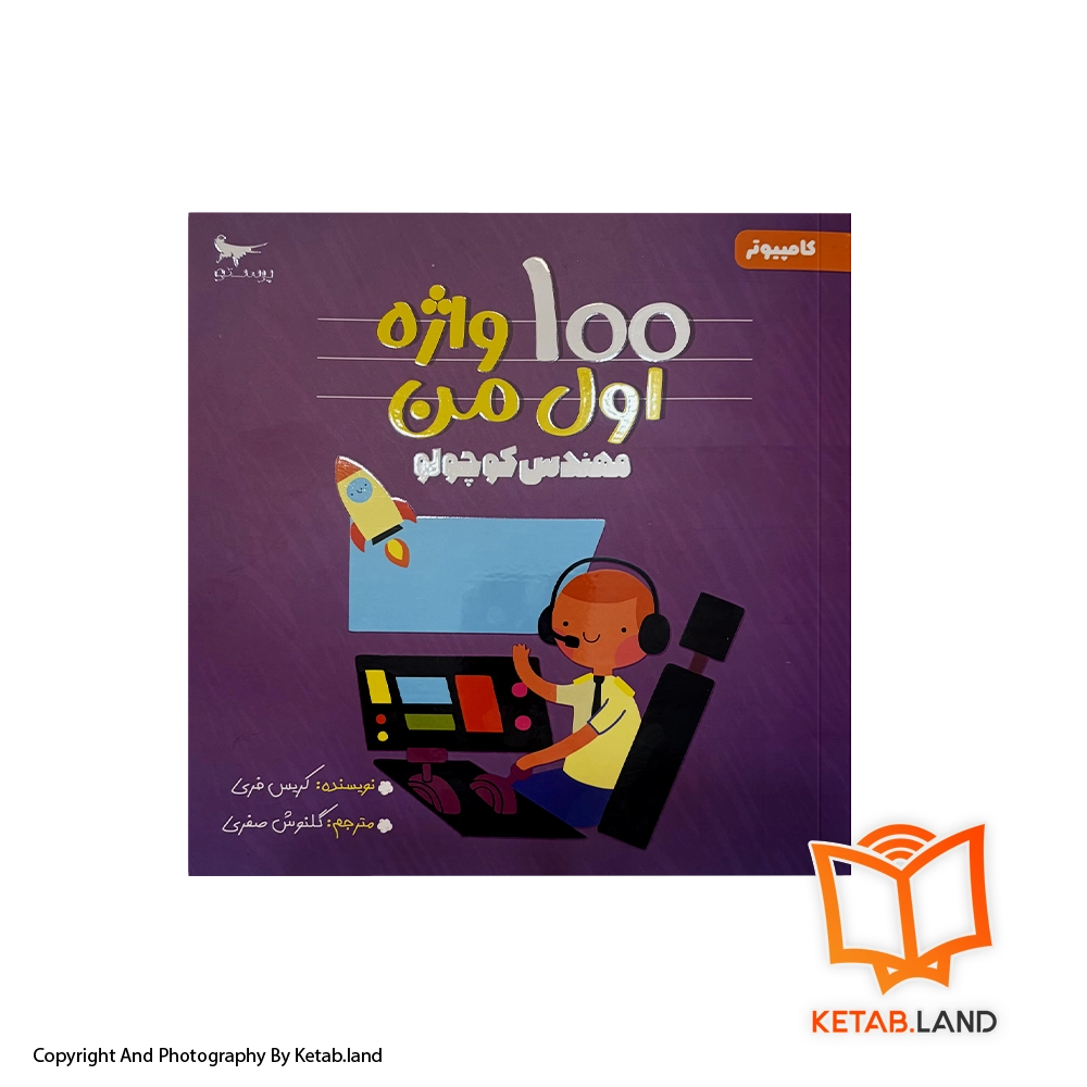 قیمت و خرید کتاب 100 واژه اول من (مهندس کوچولو) پرستو - از کتاب لند - تصویر اصلی - تصویر اول - کتاب لند