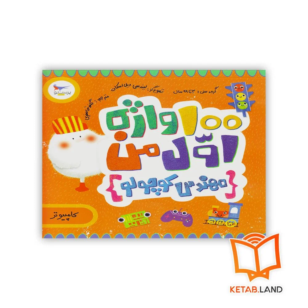 خرید کتاب 100 واژه اول من مهندس کوچولو