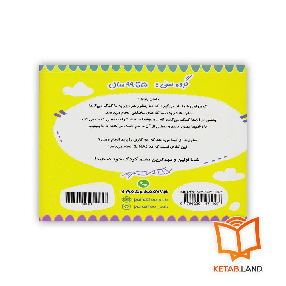 کتاب DNA برای کوچولوها پرستو - Image 2