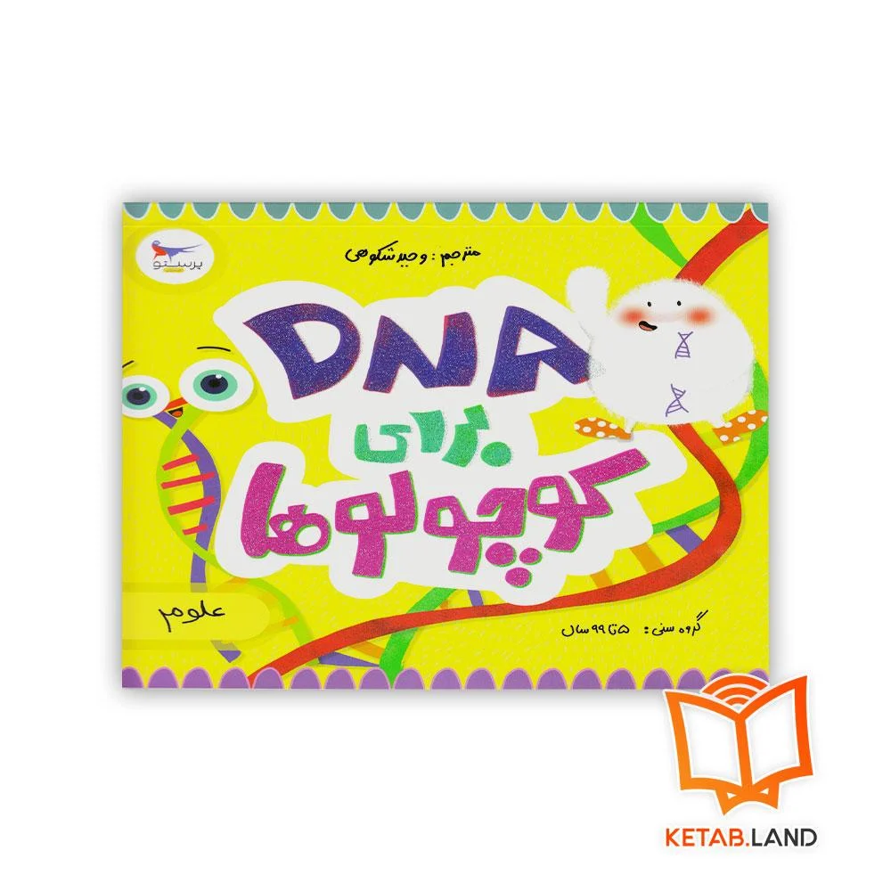خرید کتاب DNA برای کوچولو
