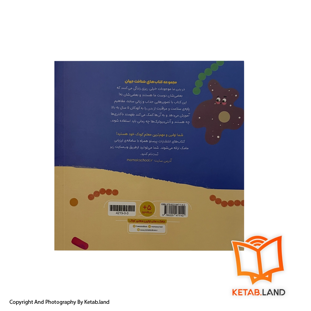 قیمت و خرید کتاب باکتری و آنتی بیوتیک برای کوچولوها پرستو - تصویر دوم - تصویر جلد پشت کتاب - جلد شومیز
