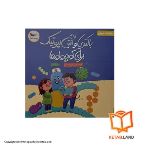قیمت و خرید کتاب باکتری و آنتی بیوتیک برای کوچولوها پرستو - از کتاب لند - تصویر اصلی - تصویر اول - کتاب لند