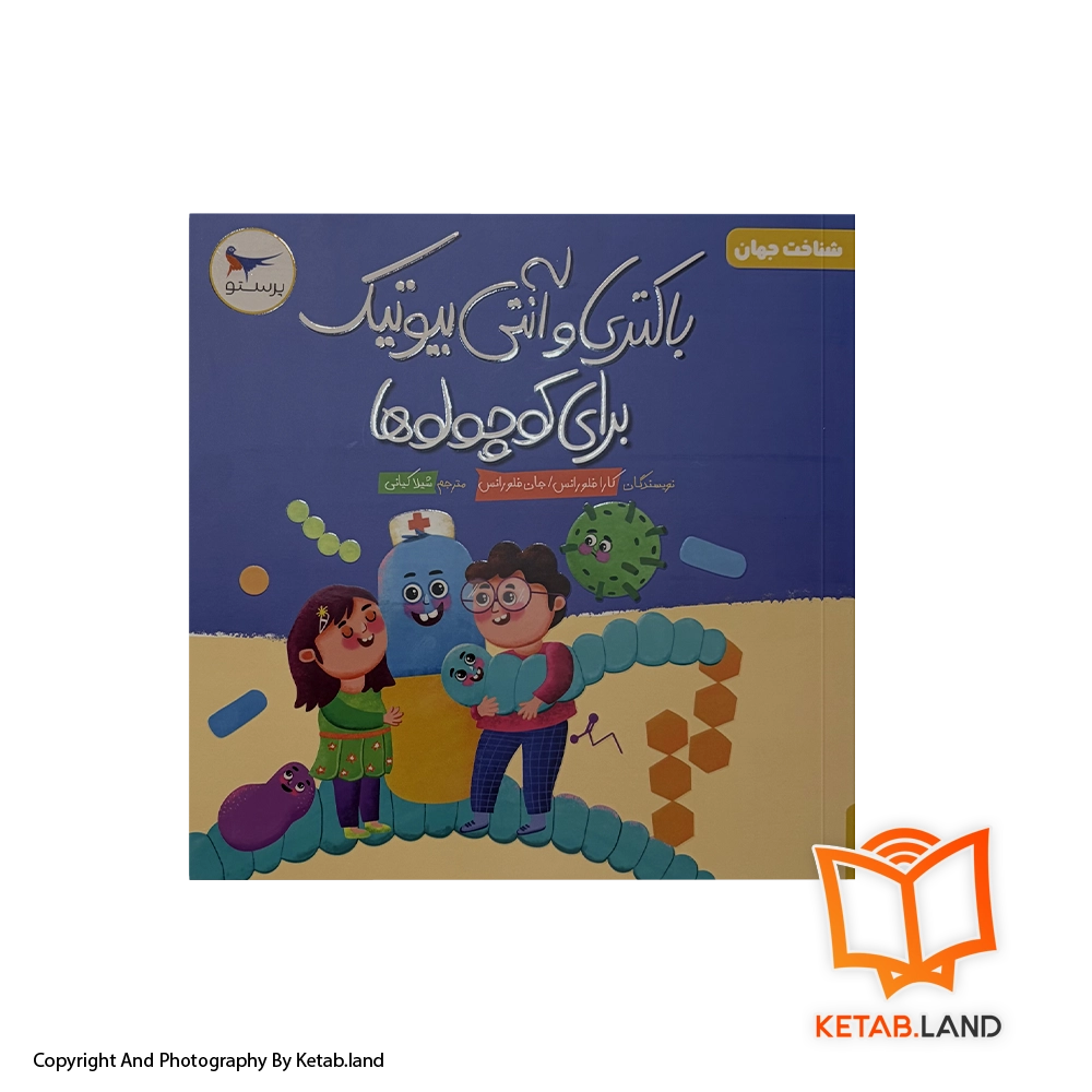 قیمت و خرید کتاب باکتری و آنتی بیوتیک برای کوچولوها پرستو - از کتاب لند - تصویر اصلی - تصویر اول - کتاب لند