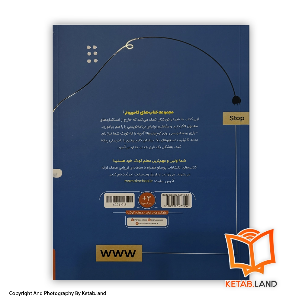 قیمت و خرید کتاب بازی برنامه نویسی برای کوچولوها پرستو کامپیوتر- تصویر دوم - تصویر جلد پشت کتاب - جلد شومیز