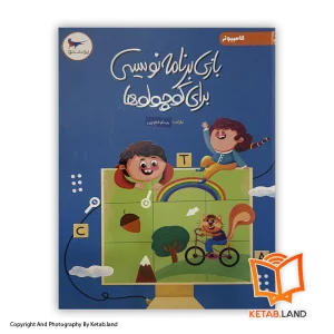 قیمت و خرید کتاب بازی برنامه نویسی برای کوچولوها پرستو کامپیوتر - از کتاب لند - تصویر اصلی - تصویر اول - کتاب لند