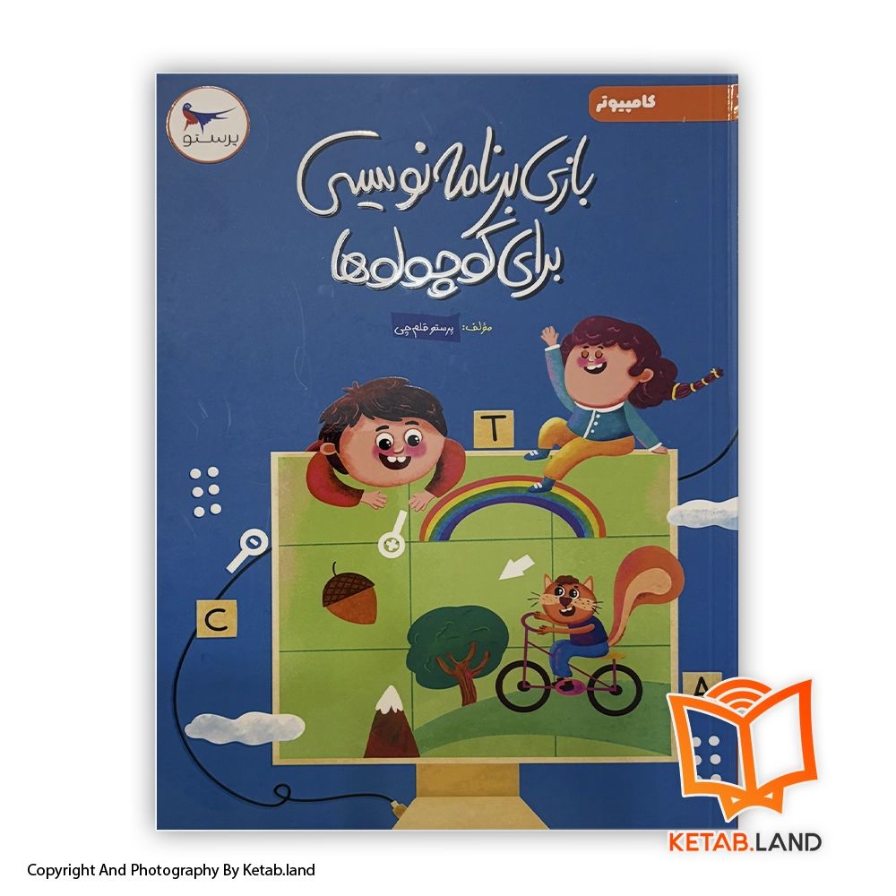 قیمت و خرید کتاب بازی برنامه نویسی برای کوچولوها پرستو کامپیوتر - از کتاب لند - تصویر اصلی - تصویر اول - کتاب لند