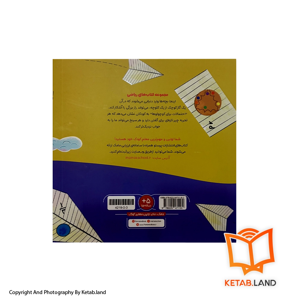قیمت و خرید کتاب احتمالات برای کوچولوها پرستو - تصویر دوم - تصویر جلد پشت کتاب - جلد شومیز