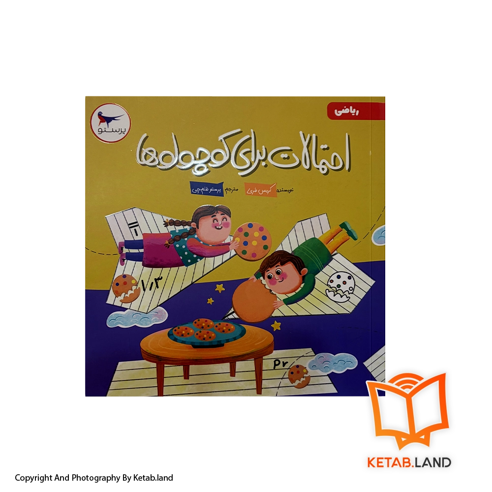 قیمت و خرید کتاب احتمالات برای کوچولوها پرستو - از کتاب لند - تصویر اصلی - تصویر اول - کتاب لند