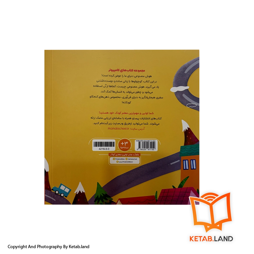 قیمت و خرید کتاب هوش مصنوعی برای کوچولوها پرستو - تصویر دوم - تصویر جلد پشت کتاب - جلد شومیز