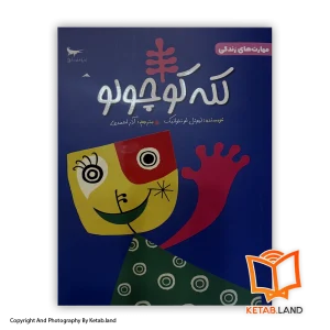 قیمت و خرید کتاب لکه کوچولو - از کتاب لند - تصویر اصلی - تصویر اول - کتاب لند