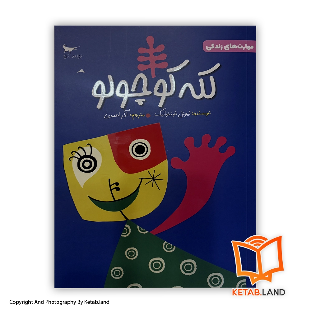 قیمت و خرید کتاب لکه کوچولو - از کتاب لند - تصویر اصلی - تصویر اول - کتاب لند