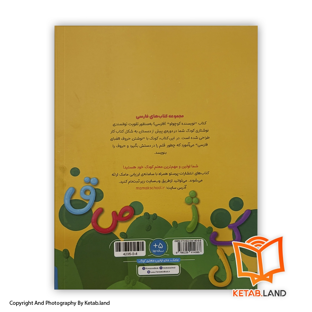 قیمت و خرید کتاب نویسنده کوچولو فارسی پیش دبستانی پرستو- تصویر دوم - تصویر جلد پشت کتاب - جلد شومیز