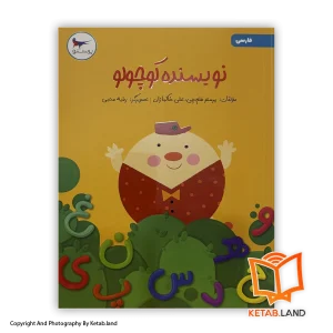 قیمت و خرید کتاب نویسنده کوچولو فارسی پیش دبستانی پرستو - از کتاب لند - تصویر اصلی - تصویر اول - کتاب لند