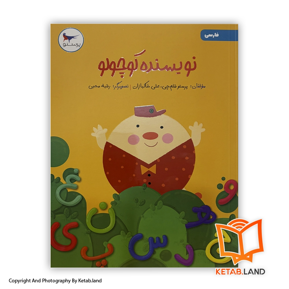 nevisande-kochooloo-farsi-pish-dabestan-Soft-cover-Book-Main-Image-First-Image-Front-Image-of-Book قیمت و خرید کتاب نویسنده کوچولو فارسی پیش دبستانی پرستو - از کتاب لند - تصویر اصلی - تصویر اول - کتاب لند