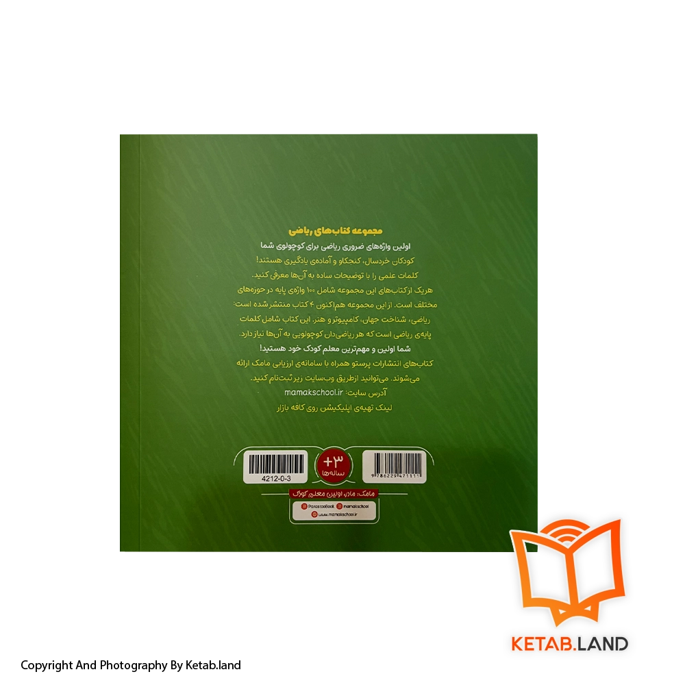 قیمت و خرید کتاب ریاضی دان کوچولو پرستو - تصویر دوم - تصویر جلد پشت کتاب - جلد شومیز