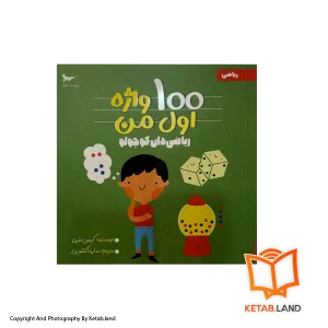 قیمت و خرید کتاب ریاضی دان کوچولو پرستو - از کتاب لند - تصویر اصلی - تصویر اول - کتاب لند