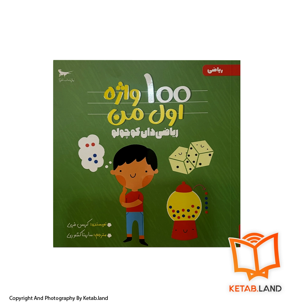 قیمت و خرید کتاب ریاضی دان کوچولو پرستو - از کتاب لند - تصویر اصلی - تصویر اول - کتاب لند