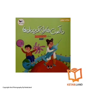 قیمت و خرید کتاب واکسن ها برای کوچولو ها پرستو - از کتاب لند - تصویر اصلی - تصویر اول - کتاب لند