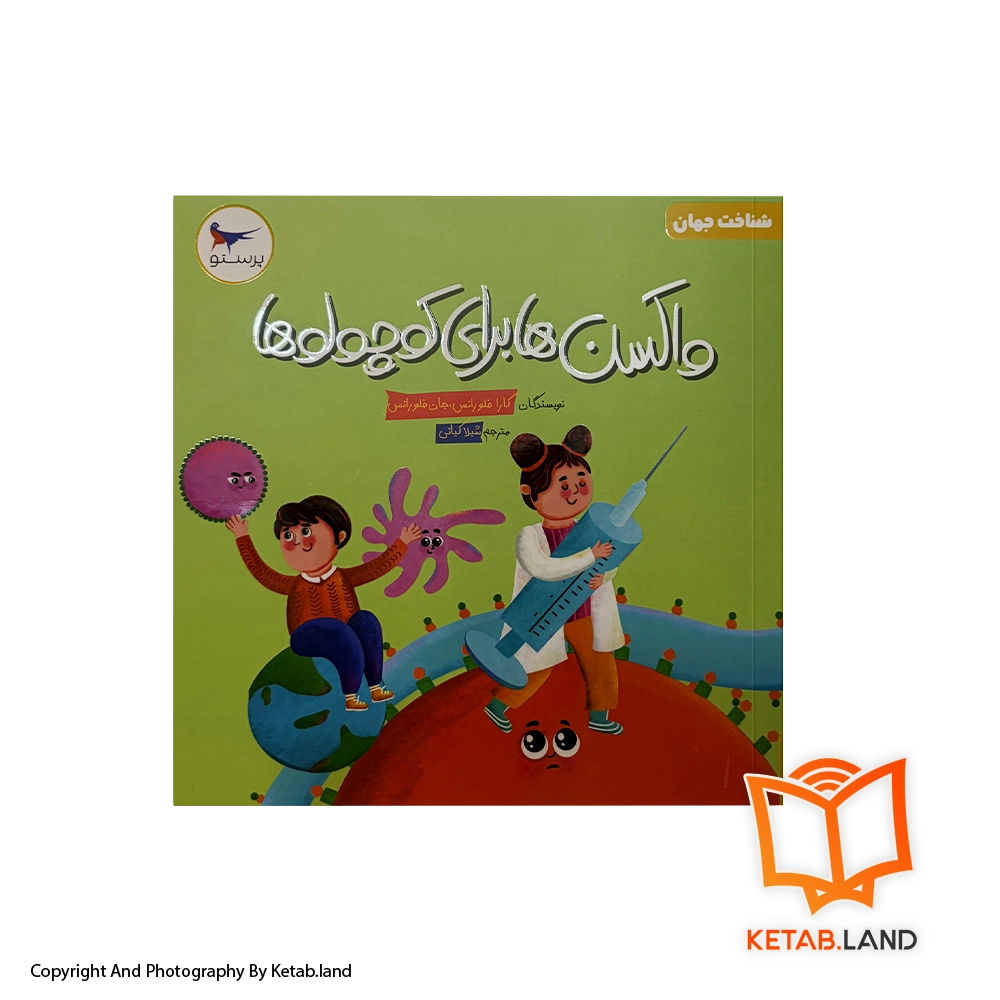 قیمت و خرید کتاب واکسن ها برای کوچولو ها پرستو - از کتاب لند - تصویر اصلی - تصویر اول - کتاب لند