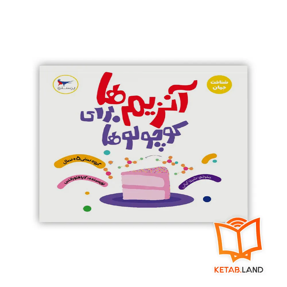 خرید کتاب آنزیم ها برای کوچولوها پرستو