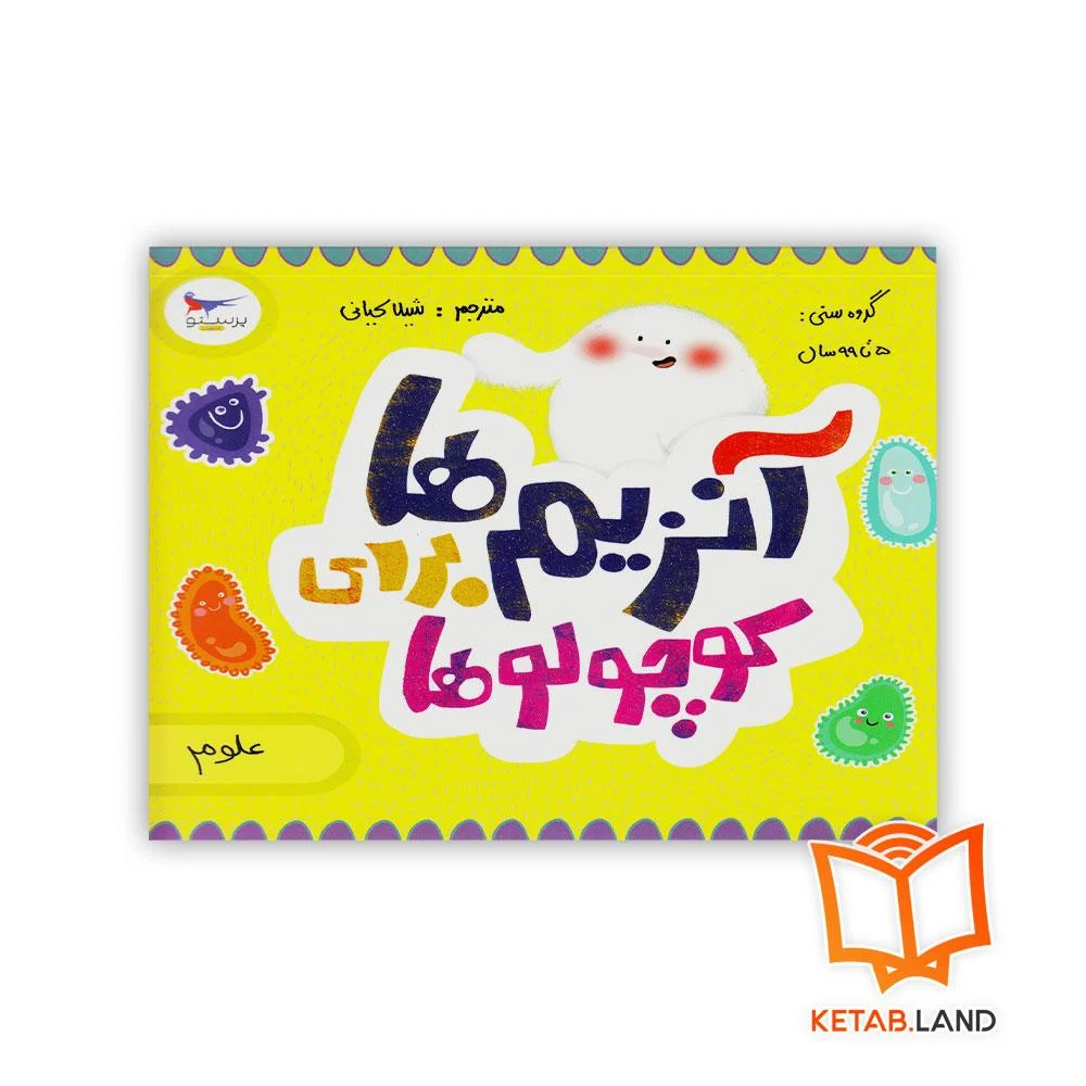 خرید کتاب آنزیم ها برای کوچولوها