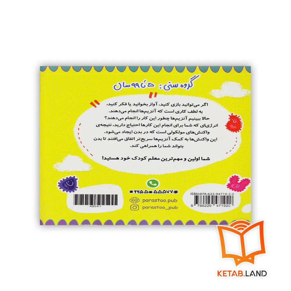 قیمت کتاب آنزیم ها برای کوچولوها