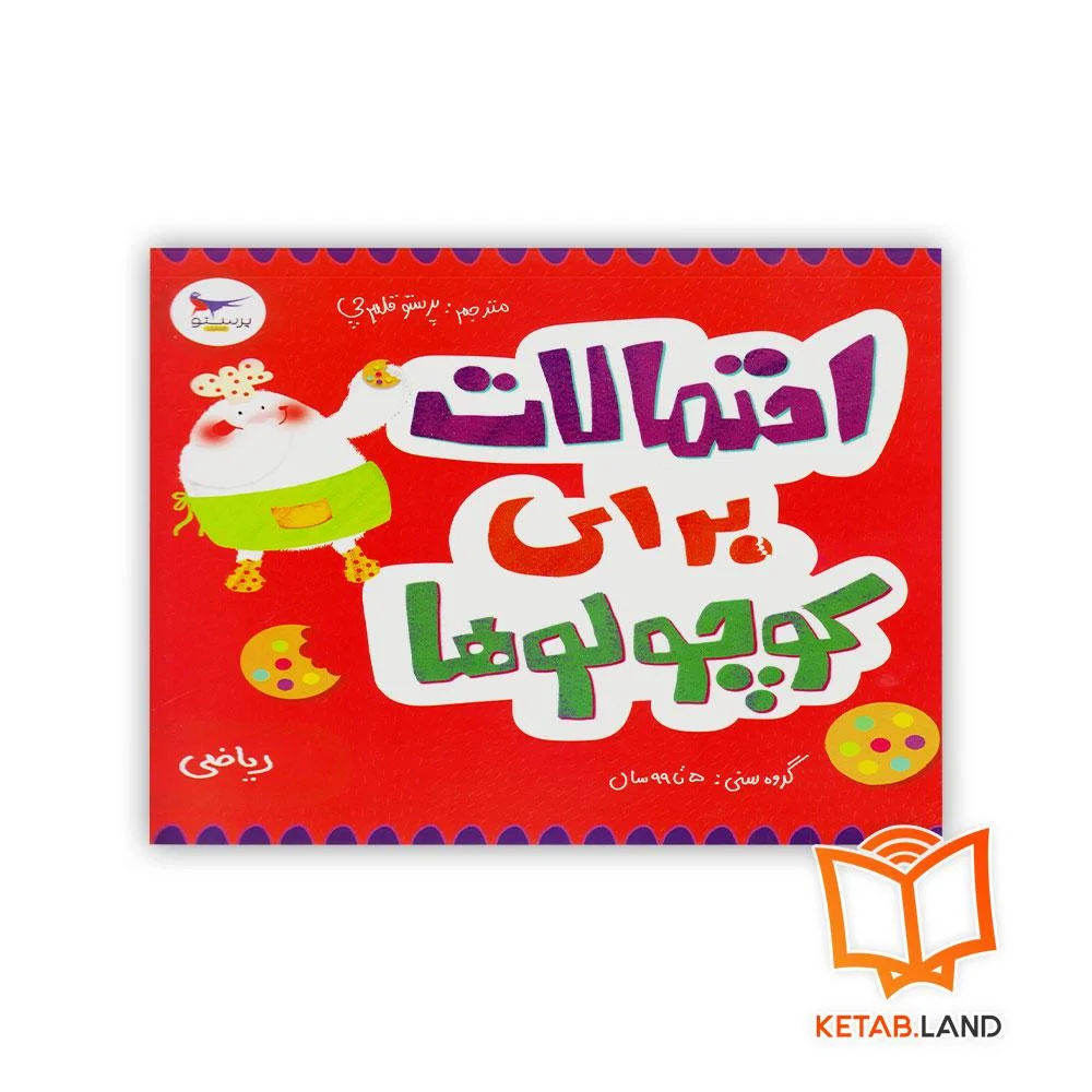 خرید احتمالات برای کوچولوها