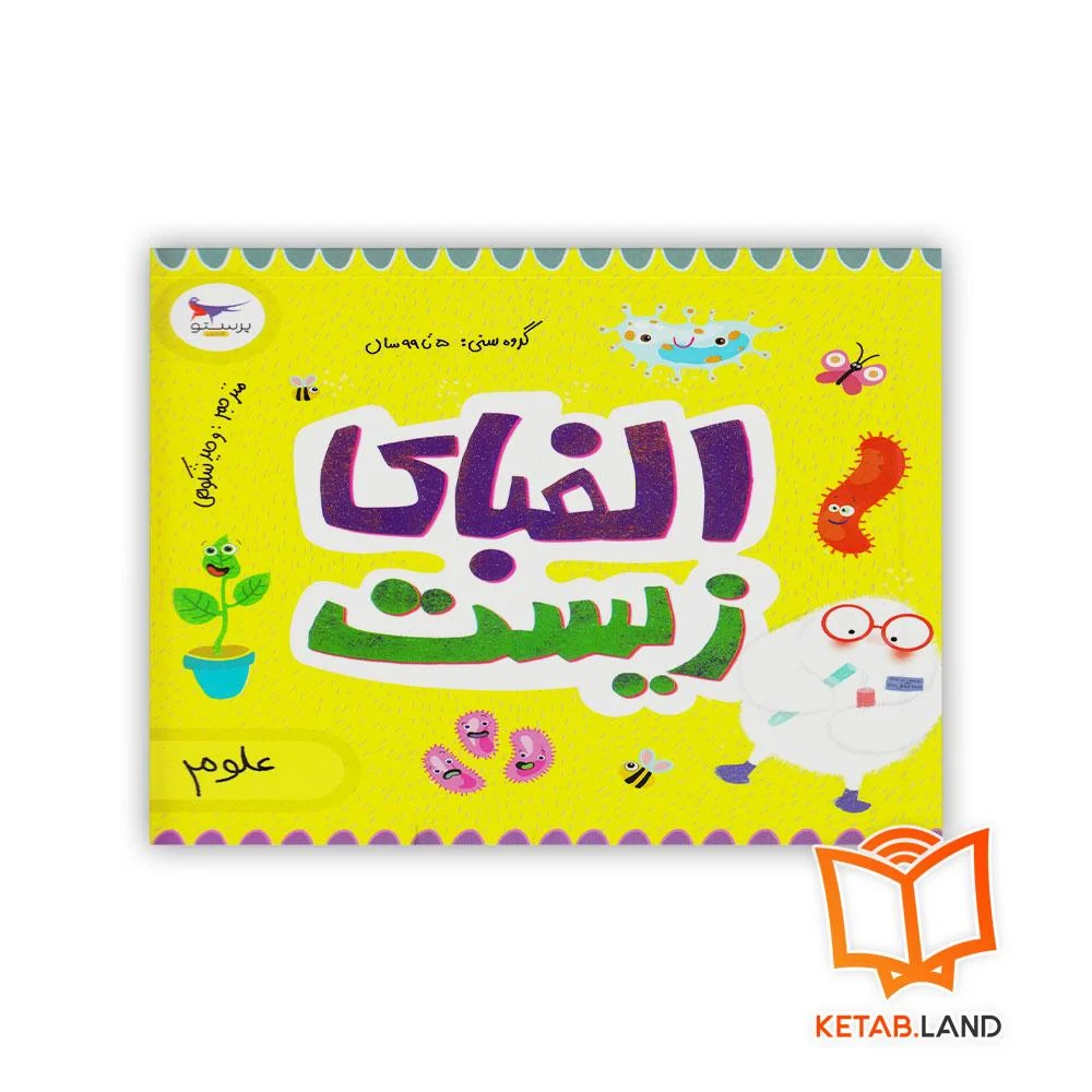 خرید کتاب الفبای زیست